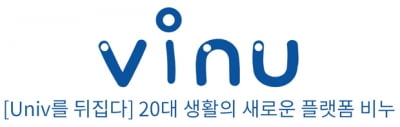 YBM넷, 대학생 플랫폼 '비누(VINU)' 론칭 1년 만에 10만 회원 돌파