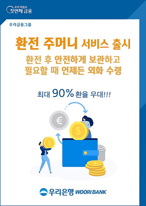 우리온라인 카지노 합법 사이트이 환전주머니 서비스를 출시했다. (사진 = 우리온라인 카지노 합법 사이트)