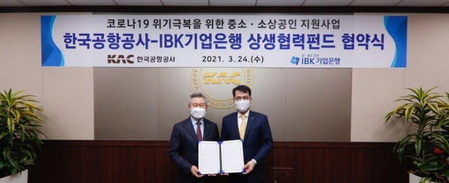 손창완 한국공항공사 사장(왼쪽)과 김성태 IBK 기업은행 수석부행장. 한국공항공사