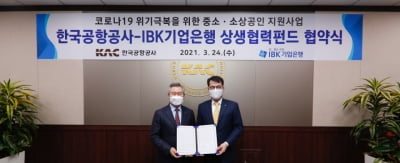 한국공항공사, IBK와 중소기업 저리대출 협력
