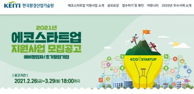환경부-한국환경산업기술원, 녹색산업 스타트업 키운다... '최대 1억원' 지원 에코스타트업 모집