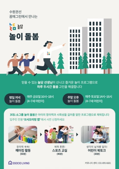 쏘시오리빙, ‘커뮤니티 공간과 플랫폼을 활용한 놀이 돌봄 서비스' 제공