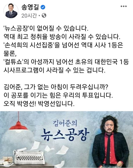 송영길 "'뉴스공장' 없어질라" 위기감 드러내…정치편향성 인정?