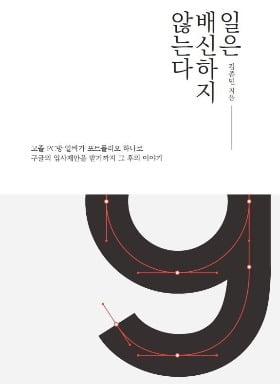 파블로아트컴퍼니, 김종민 '일은 배신하지 않는다' 출간