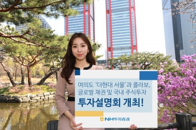 NH투자증권, 내달 여의도 핫플 '더현대 서울'서 투자설명회 개최