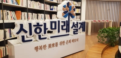 신한은행, 온라인 플랫폼 구축…맞춤 은퇴 솔루션 제공