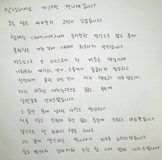 박나래의 자필 사과문/사진=박나래 인스타그램