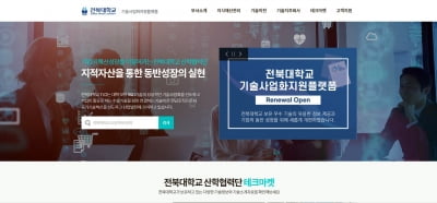 전북대 ‘기술사업화 지원 플랫폼’ 구축…기술이전 쉬워진다