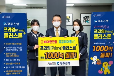 광주은행, 중금리대출 '프라임 플러스론' 판매 1000억원 돌파