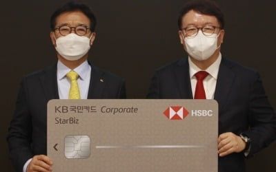 KB국민카드, HSBC 코리아와 손 잡고 제휴 기업카드 출시