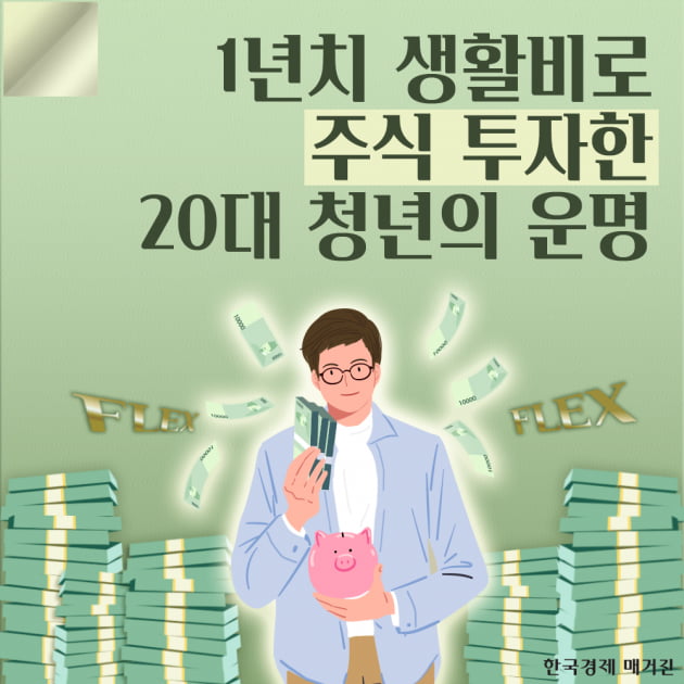 [카드뉴스] 1년치 생활비로 주식 투자한 20대 청년의 운명 : 똑똑한 주식투자