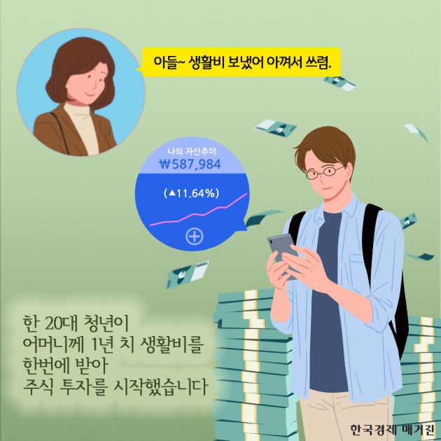 [카드뉴스] 1년치 생활비로 주식 투자한 20대 청년의 운명 : 똑똑한 주식투자