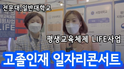 2021 고졸 인재 일자리 콘서트 “대학의 평생교육체제 지원사업(LiFE)” 소개