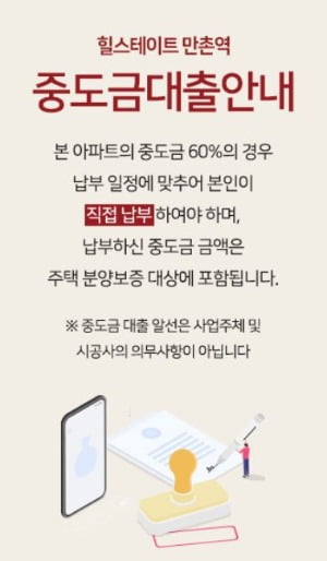 중도금 대출없이 자납을 해야 한다고 안내한 '힐스테이트 만촌역'의 공지. / 자료=해당 홈페이지