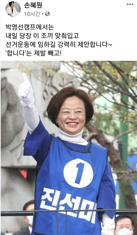 손혜원 "'합니다' 문구 제발 빼라" 박영선에 충고 