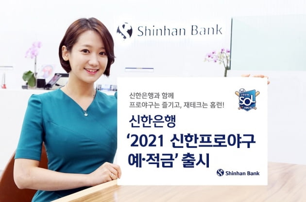 신한은행이 '2021 신한프로야구 예·적금'을 출시했다. (사진 = 신한은행)