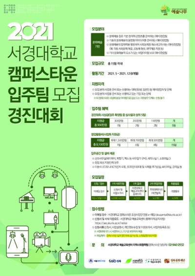 서경대 캠퍼스타운사업단, 문화예술분야 입주 창업팀 모집