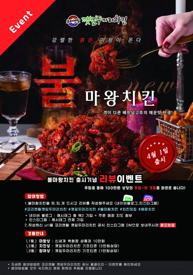 깻잎두마리치킨, 역대급 매운맛 불마왕치킨 출시 기념 이벤트