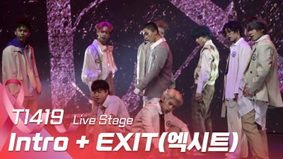 HK영상｜T1419, 학교의 어두운 이면에 주목한 타이틀곡 'EXIT(엑시트)'