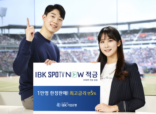 IBK기업은행, 스포티비와 업무제휴‘SPOTV NOW 적금’  출시