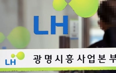 LH 투기 의혹에…국민 57.9% "광명·시흥 신도시 철회해야"