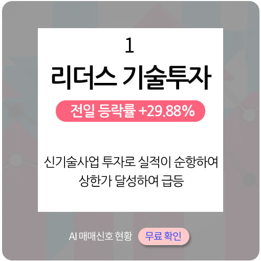 오후장 급등종목PICK5 - 리더스기술투자, 현대공업, 셀리버리...