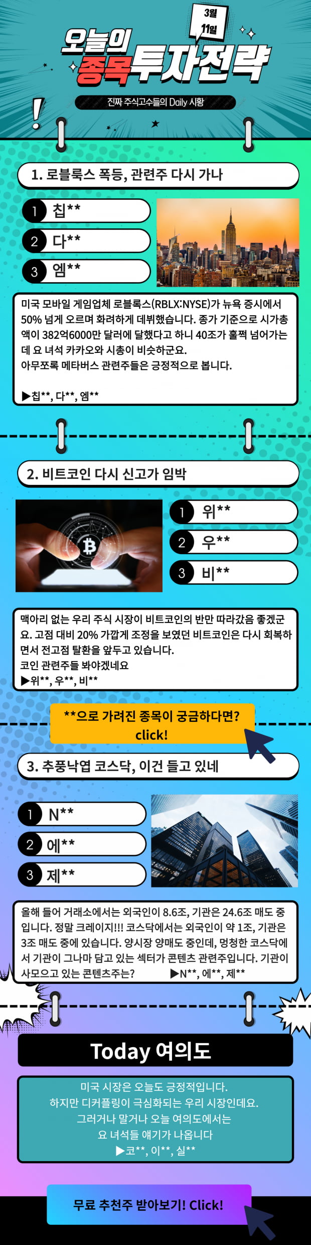 [오늘의 종목 투자전략] 급등예상 TopPick! 지금 바로 Check!