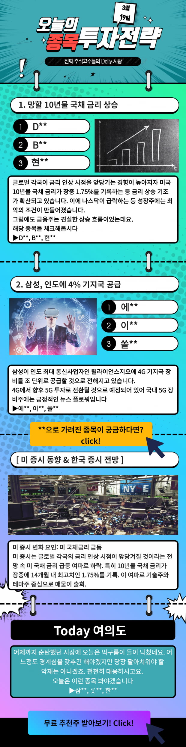 [오늘의 종목 투자전략] 급등예상 TopPick! 지금 바로 Check!