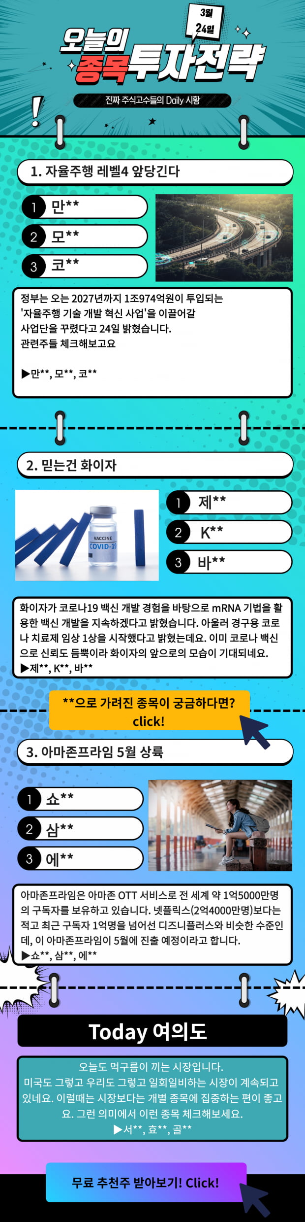 [오늘의 종목 투자전략] 급등예상 TopPick! 지금 바로 Check!