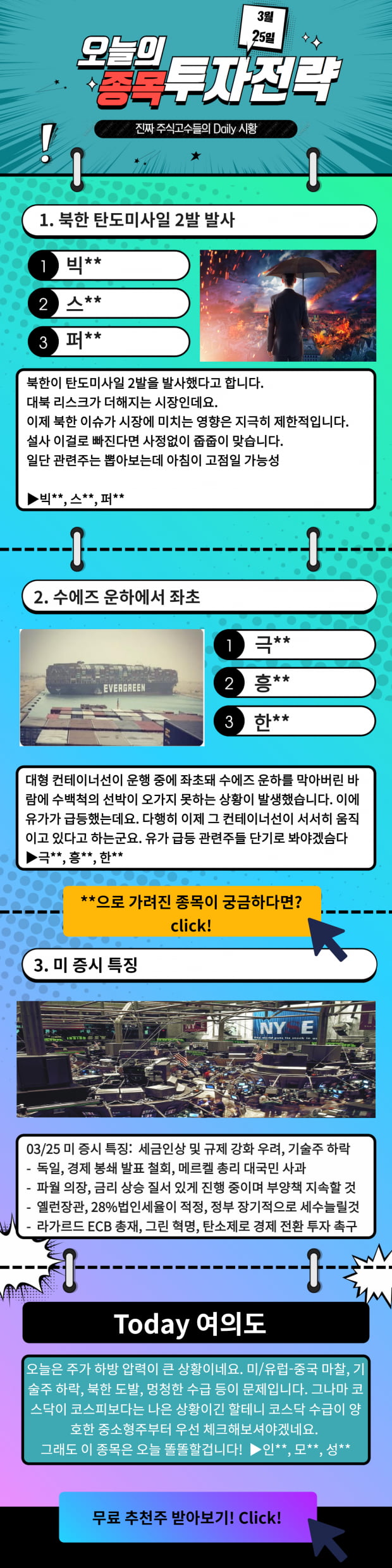 [오늘의 종목 투자전략] 급등예상 TopPick! 지금 바로 Check!