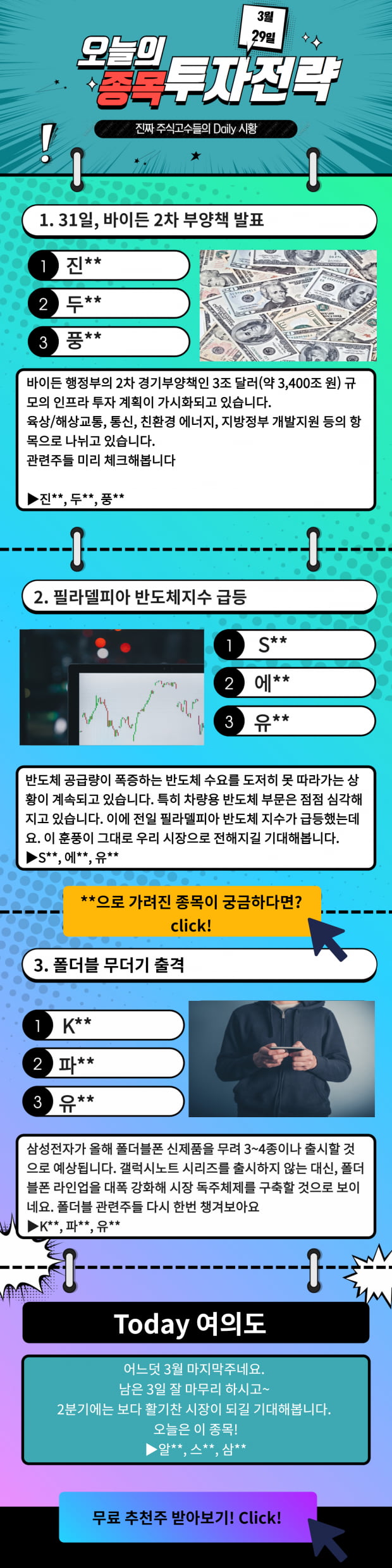 [오늘의 종목 투자전략] 급등예상 TopPick! 지금 바로 Check!