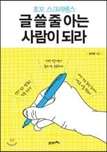 (책을 읽고) 호모스크리벤스, 글을 쓸줄아는 사람이 되라