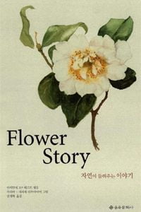 자연이 들려주는 이야기 Flower Story