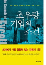 <초우량 기업의 조건> 받으실 20분 