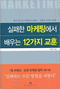 [저자강연회] 12/8 : 실패한 마케팅에서 배우는 12가지 교훈