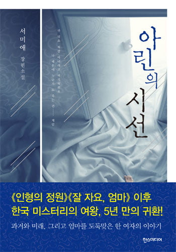 미스터리 '아린의 시선'에 팍 꽂히다