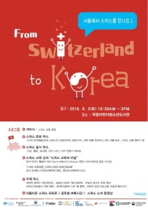 박영실이 추천하는 글로벌 청소년문화행사 'From Switzerland To Korea'-9월 3일 토요일