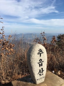 양평 추읍산 올라, 시린 마음을 데우다