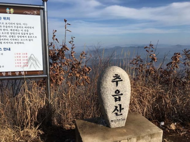 양평 추읍산 올라, 시린 마음을 데우다