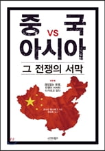 중국vs아시아, 그 전쟁의 서막