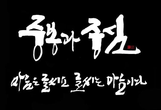 [스담의 삶삶한 글씨] 마음은 글씨요, 글씨는 마음이다.