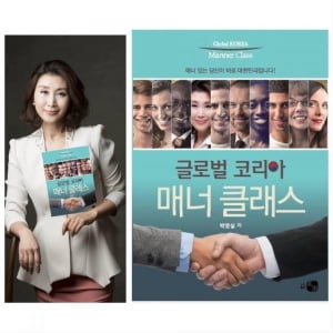 글로벌코리아 매너클래스 VS 평창올림픽 금메달리스트-박영실박사 신간