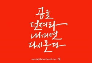 [스담의 삶삶한 글씨] 펜으로 쓰는 캘리그라피