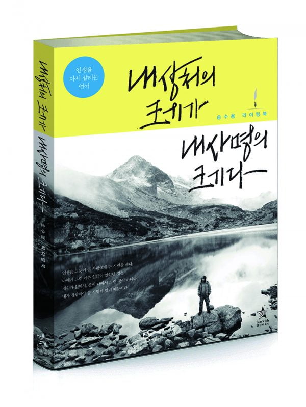 [스담의 삶삶한 글씨] 펜으로 쓰는 캘리그라피