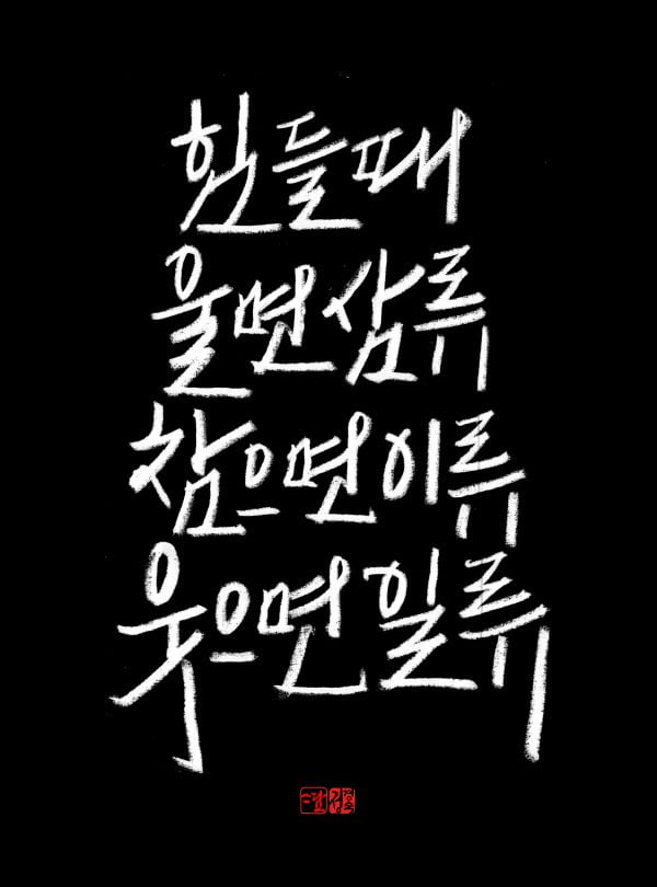 [스담의 삶삶한 글씨] 펜으로 쓰는 캘리그라피