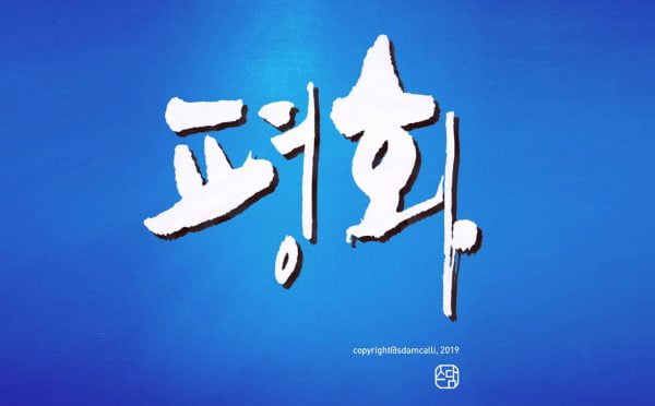 [스담의 삶삶한 글씨] '처음의 충동'과 '후반의 처리'