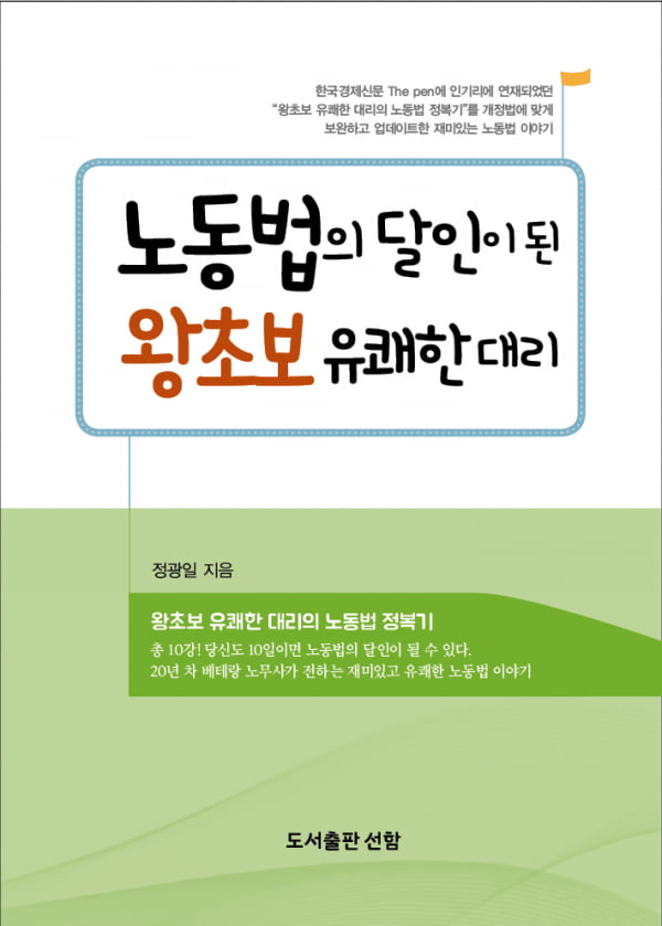 [정광일의 착한 노동법 사용 설명서] 왕초보 유쾌한 대리의 노동법 정복기 [22]