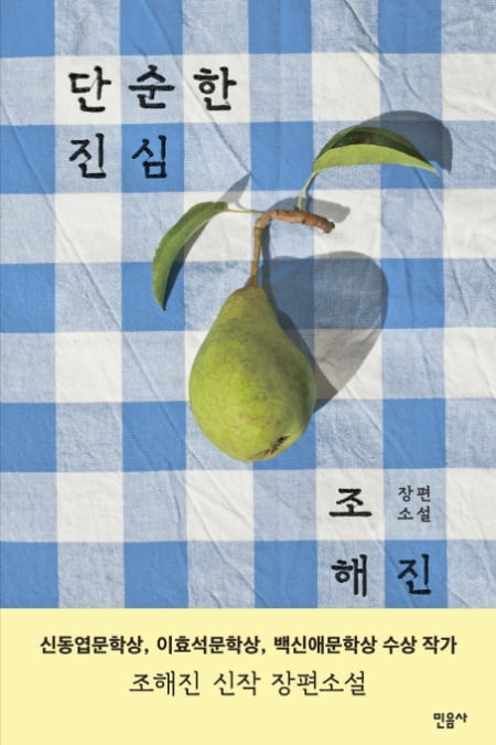 [책과 영화에 기대어 쓰다] <단순한 진심> 모든 생명에 대한 헌사