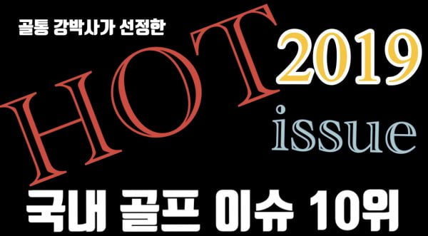 2019년 국내 골프 HOT 이슈