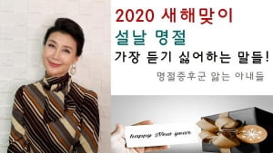 2020새해 설날 명절증후군 극복법과 듣기 싫은 말들